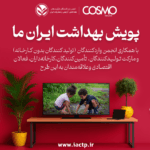 آغاز پویش بهداشت ایران ما: حرکت ملی برای کودکان ایران