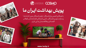 آغاز پویش بهداشت ایران ما: حرکت ملی برای کودکان ایران