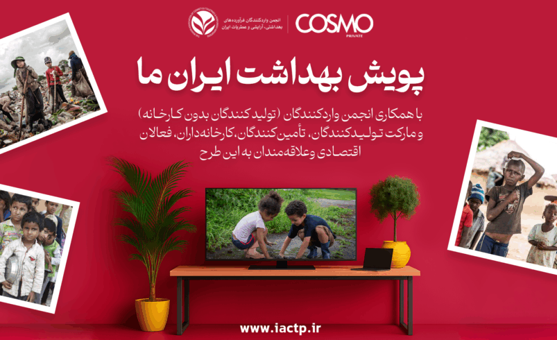 آغاز پویش بهداشت ایران ما: حرکت ملی برای کودکان ایران