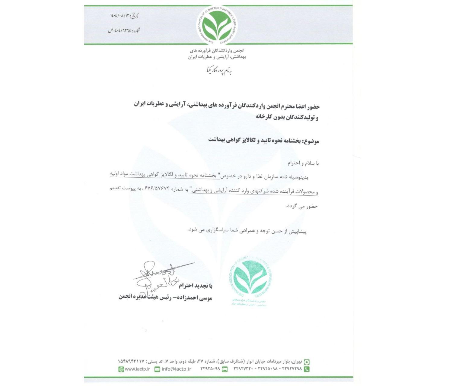 نامه رسمی انجمن واردکنندگان فرآوردههای بهداشتی و آرایشی درباره اعلام بخشنامه جدید تأیید و لگالایز گواهی بهداشت