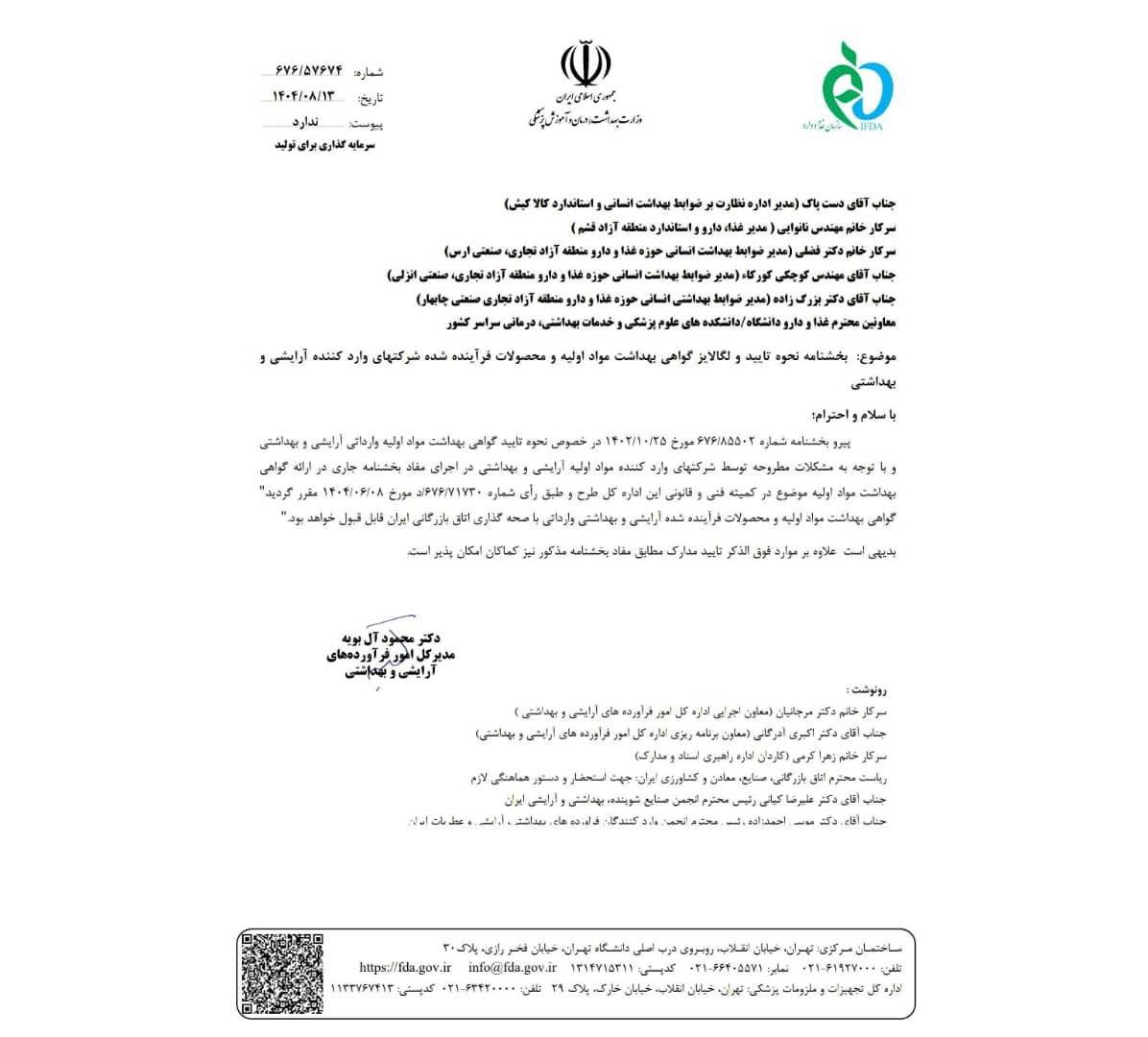 نامه اداری سازمان غذا و دارو درباره اصلاح روند تأیید و لگالایز گواهی بهداشت مواد اولیه و محصولات آرایشی