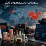 ریسک زنجیره تامین محصولات آرایشی | وابستگی به یک کشور تأمین‌کننده؛ بزرگ‌ترین ریسک پنهان صنعت آرایشی؟