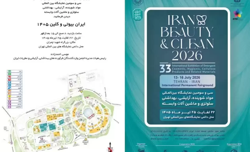 نمایشگاه ایران بیوتی و کلین ۱۴۰۵ | فرصت توسعه صنعت آرایشی و بهداشتی ایران
